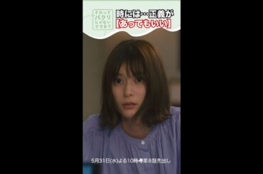～時には正義があってもいい～【それってパクリじゃないですか？】主演・芳根京子×重岡大毅(ジャニーズWEST) #shorts