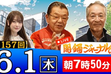 【生配信】第157回 長谷川幸洋＆須田慎一郎が話題のニュースを深掘り解説！進行役は木村葉月