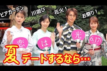 神尾楓珠＆西野七瀬、“夏デート”で行きたいのは？　平祐奈＆馬場ふみかも浴衣姿を披露（映画「恋は光」大ヒット祈願イベント／神尾楓珠 西野七瀬 平祐奈 馬場ふみか）