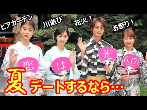 神尾楓珠&西野七瀬、“夏デート”で行きたいのは? 平祐奈&馬場ふみかも浴衣姿を披露(映画「恋は光」大ヒット祈願イベント/神尾楓珠 西野七瀬 平祐奈 馬場ふみか) 神尾楓珠&西野七瀬、“夏デート”で行きたいのは? 平祐奈&馬場ふみかも浴衣姿を披露(映画「恋は光」大ヒット祈願イベント/神尾楓珠 西野七瀬 平祐奈 馬場ふみか)
