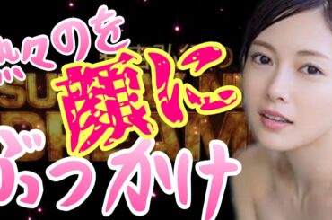 【有吉 サンドリ】白石麻衣ちゃん 熱々のをぶっかけました…www