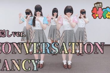 アイドルが目隠しして踊ってみた【CONVERSATION FANCY / 神宿】