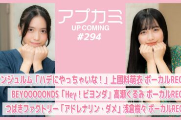 【アプカミ#294】「ハデにやっちゃいな！」上國料萌衣 REC・BEYOOOOONDS「Hey！ビヨンダ」高瀬くるみREC・「アドレナリン・ダメ」浅倉樹々REC MC : 伊勢鈴蘭 為永幸音