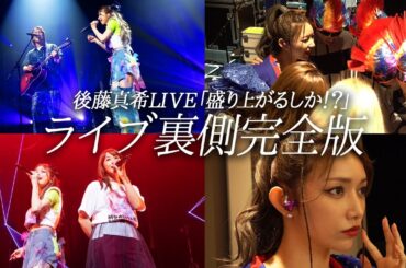 【完全版】約13年ぶりの後藤真希声だしライブ「盛り上がるしか！？」の裏側密着リハから本番全公開【後藤真希ライブ裏側密着シリーズ#4】