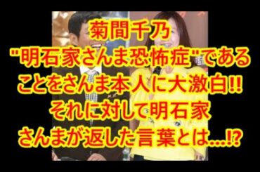 菊間千乃 "明石家さんま恐怖症"である ことをさんま本人に大激白!! それに対して明石家 さんまが返した言葉とは...!?　即効性ニュース
