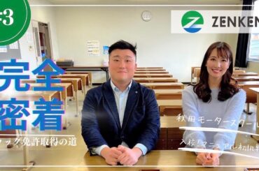 【完全密着】相場詩織トラック免許取得への道＃3