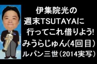 伊集院光の週末TSUTAYAに行ってこれ借りよう! 第99回 2016年1月22日・2月5日 ゲスト：みうらじゅん（4回目）「ルパン三世（2014年実写版）」
