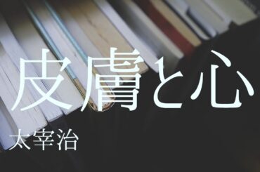 朗読　太宰治『皮膚と心』