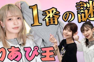 【実は謎】りあぴのことを一番良く知るのは誰！？第一回りあぴ王！