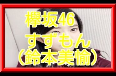 鈴本美愉のブログに載ってたかわいい画像まとめ