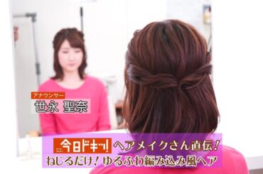 ＨＢＣテレビ・今日ドキッ！「ねじるだけ！ゆるふわ編み込み風ヘア」やってみた♪