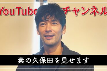 【チャンネル開設】久保田裕之のKUBOHIRO Channel スタート！！