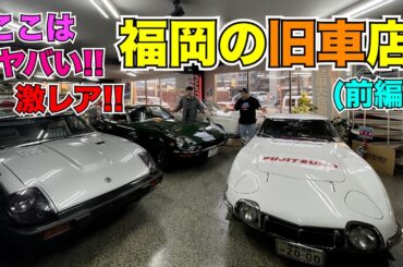 福岡でプラマイ岩橋と旧車探訪 (前編)