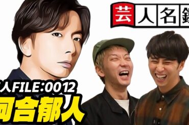 日本一詳しい芸人名鑑「河合郁人（ジャニーズ事務所）編」