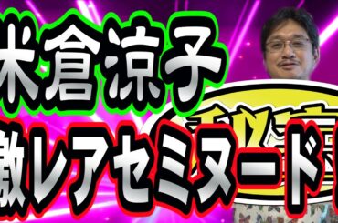 【米倉涼子】やくみつるが上戸彩 米倉涼子など超激レアお宝チラシ画集を紹介！