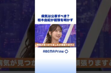 有名人の「病気公表」必要性は？ #アベプラ #柏木由紀 #shorts