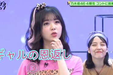 ノギザカスキッツ『ギャルの恩返し』③【筒井あやめ・早川聖来】※尺の都合で１話を③分割してあります😥説明欄にリンクがあります。