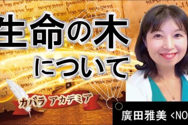 【カバラ アカデミア】カバラの叡智生命の樹～基礎講座①セフィロト・パス・4つの世界・3本の柱をゆっくり解説 廣田雅美