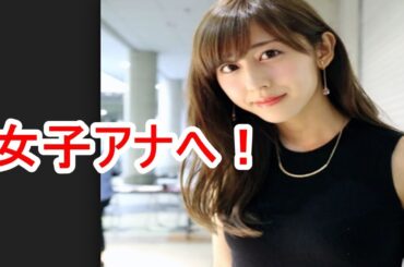 乃木坂４６斎藤ちはる、市来玲奈に続き「女子アナ」へ！