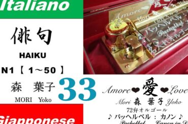imparare giapponese/learning Japanese ③③Haiku 俳句 (Italiano-Giapponese) ／森葉子(Yoko MORI)