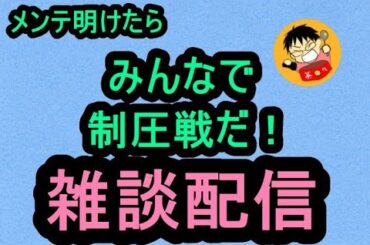 【ロマサガRS】メンテナンス終わったら新しい制圧場所だ！！雑談周回♪　初見さんもいらっしゃいませ♪