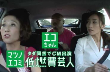 TOYOTA レンタカー「低燃費芸人 マツノエコミとエコちゃん」