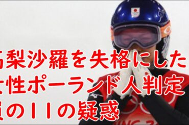 高梨沙羅を失格にした女性ポーランド人判定員の疑惑まとめ