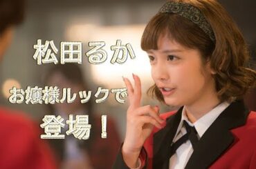 『演技バトル』松田るか、今回は ? お嬢様ルックで登場！