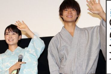 葵わかな＆佐野勇斗ら「青夏」キャストが浴衣姿で舞台あいさつ　観客の撮影タイムも　映画「青夏 きみに恋した30日」舞台あいさつ1