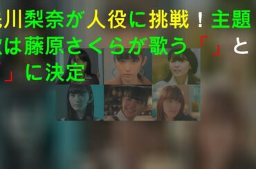 浅川梨奈が1人6役に挑戦！主題歌は藤原さくらが歌う「Twilight」と「Ami」に決定