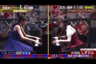 TEPPEN2023 杉浦みずきvsしずりん 交互演奏『Timing』ﾋﾟｱﾉ解析