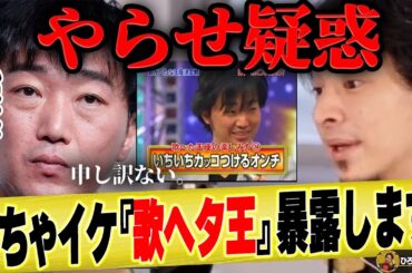 【ひろゆき×スピードワゴン小沢】めちゃイケの歌へた王のやらせ疑惑本人が謝罪【ひろゆき切り抜き 論破 ナイナイ ずん 飯尾 ガッツだぜ オードリー 若林 井戸田潤 小沢一敬 歌がへたな王座決定戦 音痴】