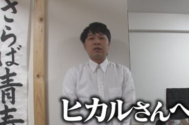 今回のYouTuberヒカルさんの報道について東ブクロからご報告がございます