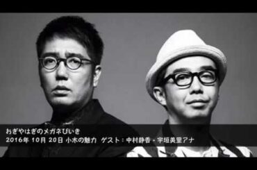2016年10月20日 小木の魅力 ゲスト：中村静香・宇垣美里アナ 【おぎやはぎのメガネびいき】