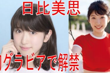 元Dream5、日比美思の巨乳が、週刊プレイボーイの表紙を飾った