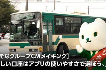 【りそなグループCMメイキング】「新しい口座はアプリの使いやすさで選ぼう。」篇