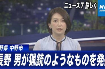 ［ニュース７ 最新情報］長野中野市 猟銃立てこもり事件 現場から記者リポート [NHKニュース]