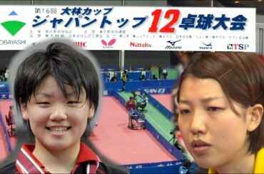 第16回ジャパントップ12卓球 藤井寛子 vs 石垣優香