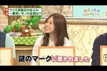 乃木坂46 白石麻衣 「競馬 これって HOW MUCH？ 後半戦」DAIGO 小嶋陽菜 堤礼実『馬好王国〜UmazuKingdom〜』 2017年08月12日