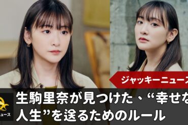 生駒里奈が見つけた、“幸せな人生”を送るためのルール「選択肢があると心が軽くなる」｜ジャッキーニュース