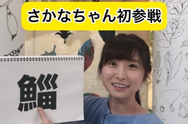 「佐藤佳奈アナ初登場！す・またん！女子アナ　本番前１分間チャレンジ　総集編⑰」