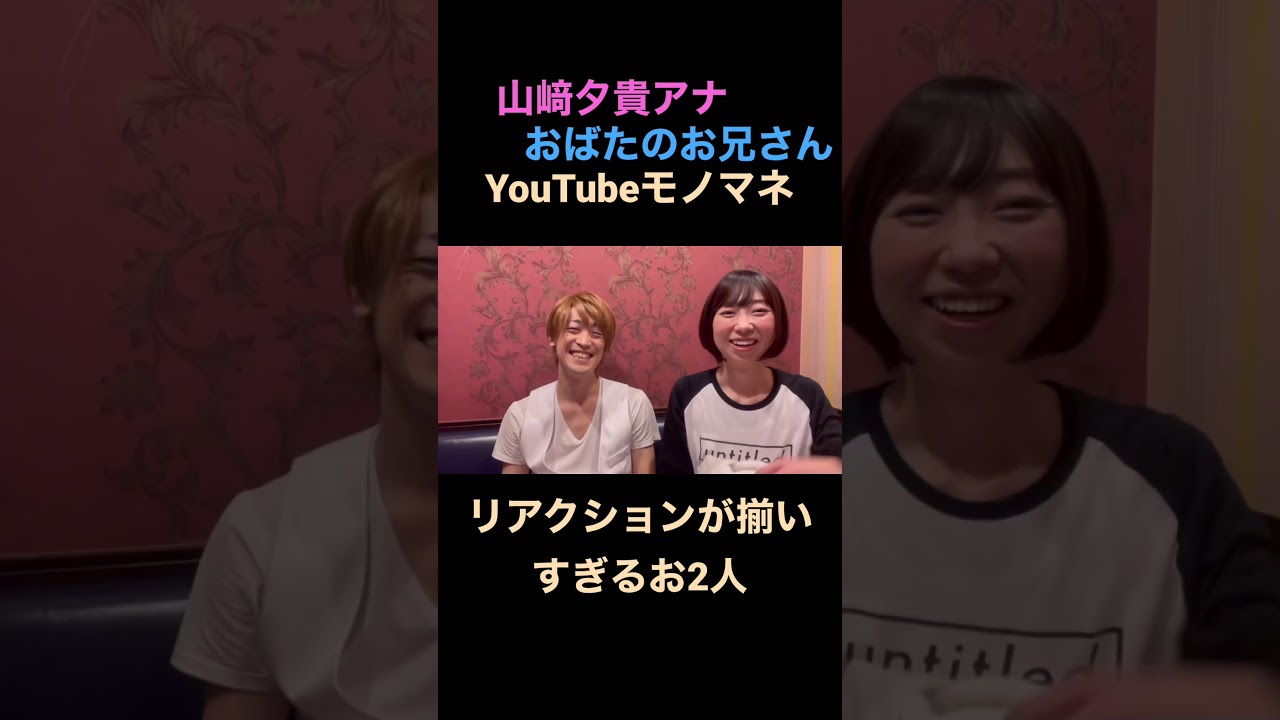 リアクションがピッタリ過ぎる山﨑アナとおばたのお兄さん リアクションがピッタリ過ぎる山﨑アナとおばたのお兄さん