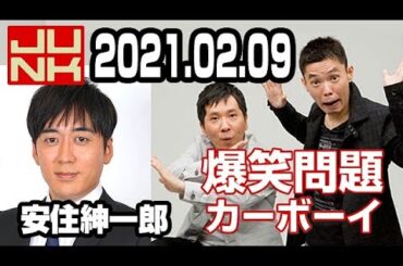 2021.02.09 爆笑問題カーボーイ 【広告なし】【ゲスト：安住紳一郎･外山恵理･良原安美】