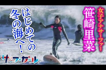 女子アナサーファー笹崎 はじめての冬の海へ！「サーフ☆ガール」