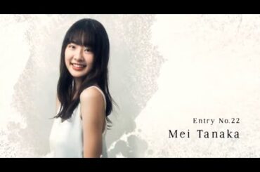 2020ミスアースジャパン埼玉大会 #22田中瞳