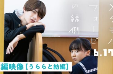 映画『メタモルフォーゼの縁側』本編映像＜うららと紡編＞【6月17日（金）全国ロードショー】