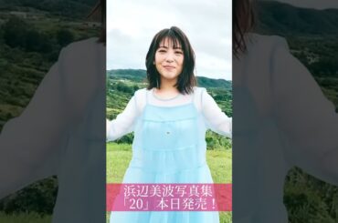 浜辺美波写真集20、本日発売です‼️