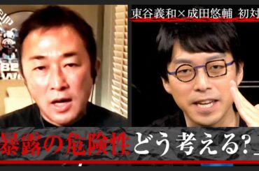 ガーシー×成田悠輔「暴露で人が死ぬ危険性、考えてますか？」【特別公開】(東谷義和)