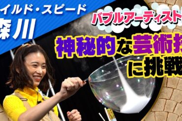 ワイルドスピード森川 バブルアーティストに挑む #２【それって!?実際どうなの課】