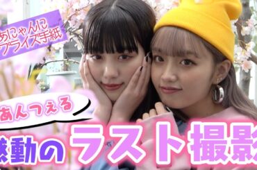 【手紙】ねおんつぇるからのあにゃんに感動のお手紙、、、【Popteen】